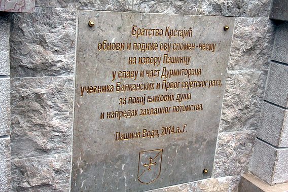 Освештана спомен-чесма на Пашинцу