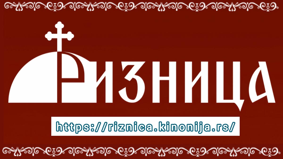 Портал „Ризница“ на новом сајту и са новом концепцијом