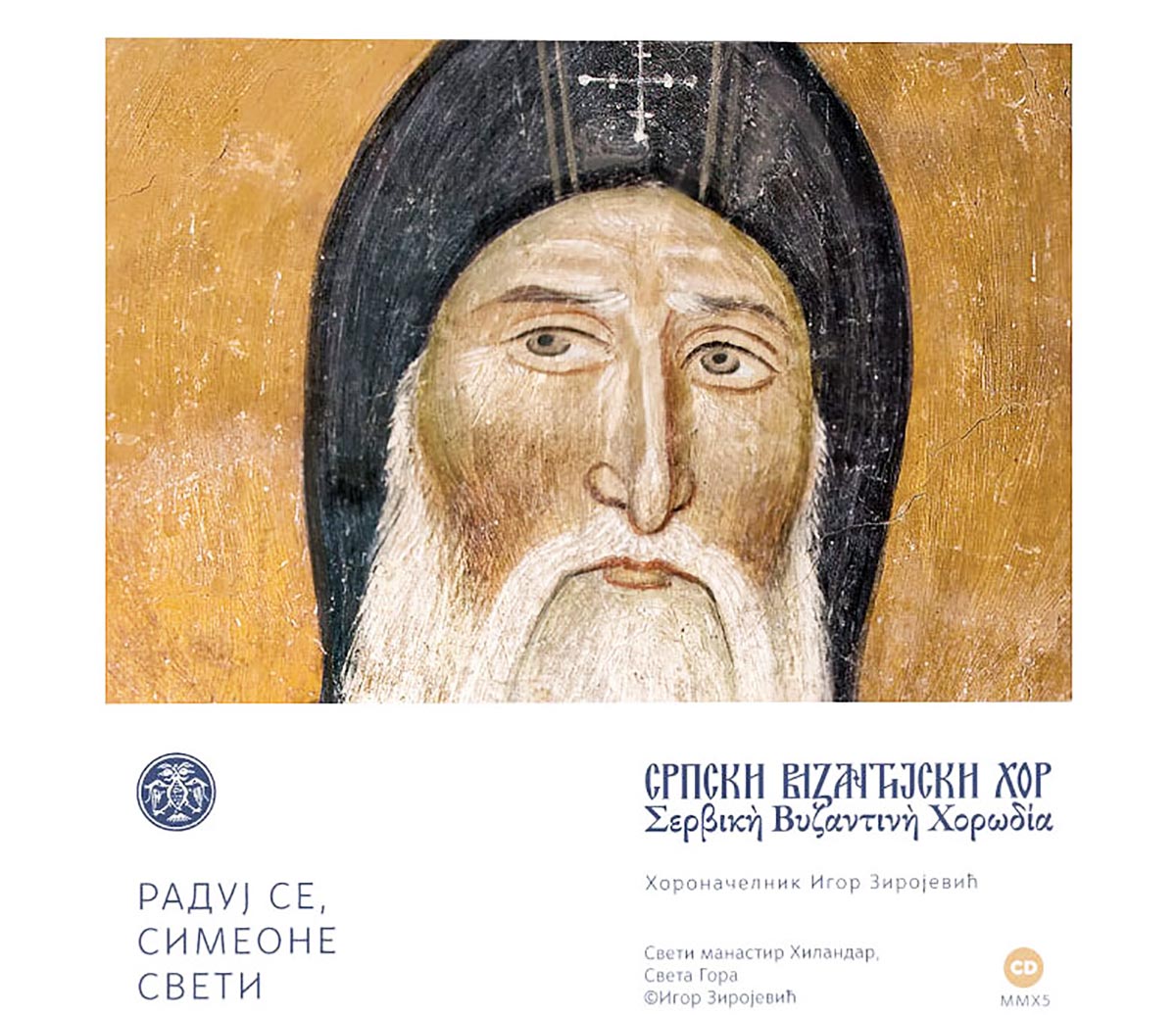 Премијера дигиталног музичког издања „Радуј се, Симеоне свети” на свим платформама
