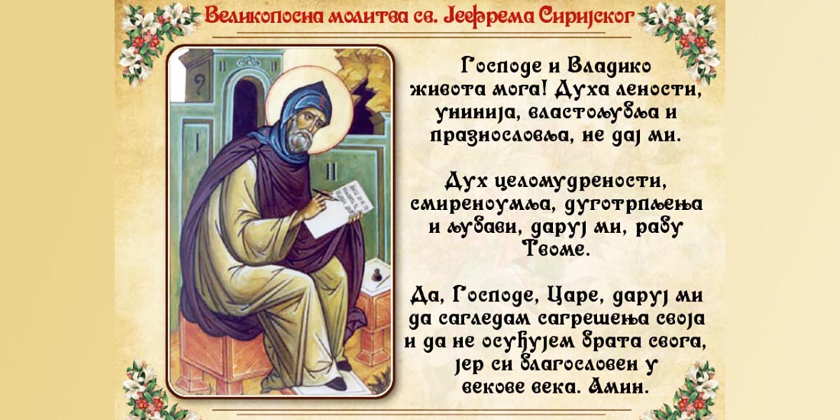 О Великопосној молитви Светог Јефрема Сиријског