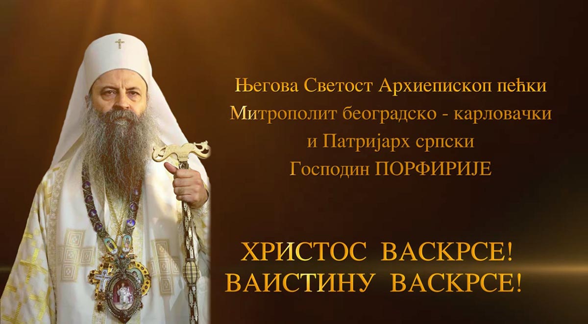 Васкршња посланица Српске Православне Цркве