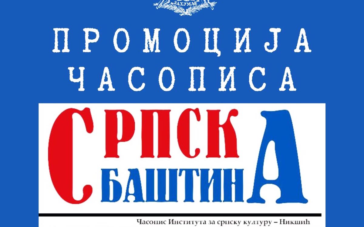 Представљен нови број „Српске баштине“