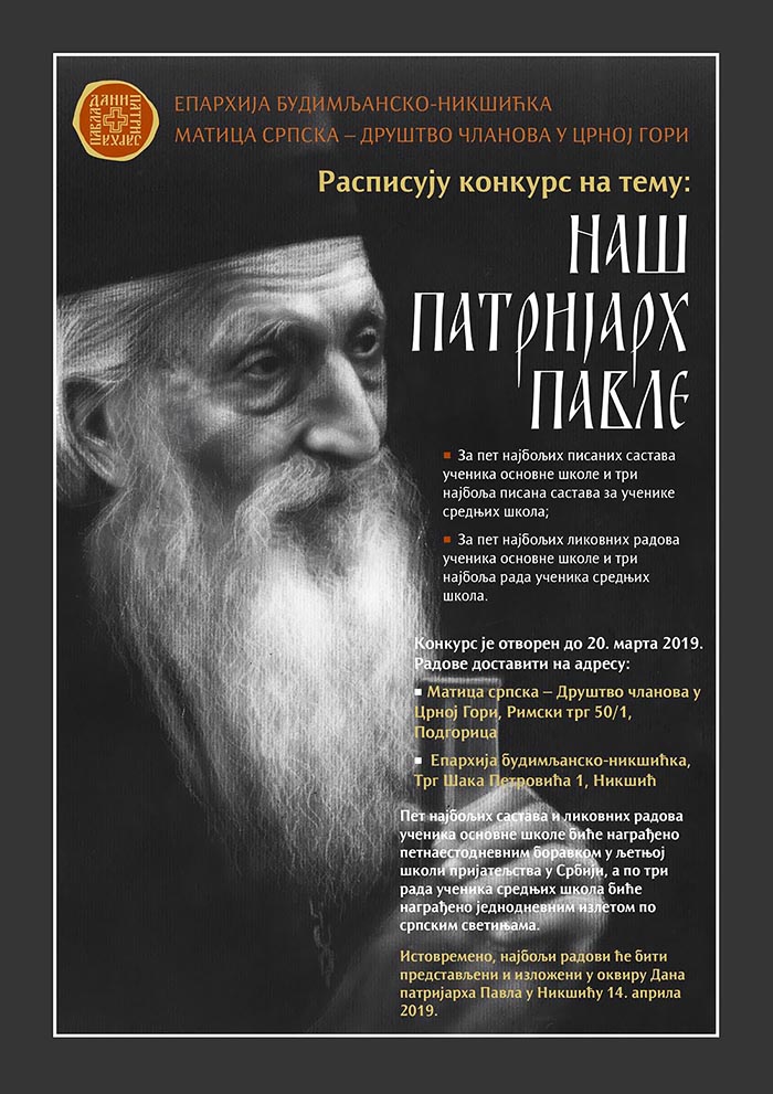 Најава за конкурс "Наш Патријарх Павле"