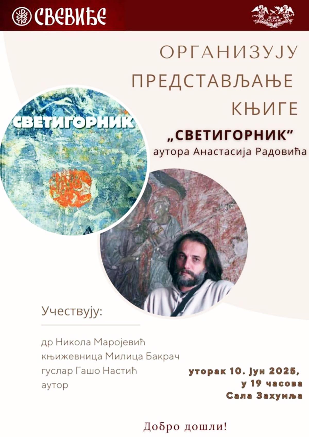 НАЈАВА: Представљање књиге "Светигорник" аутора Атанасија Радовића