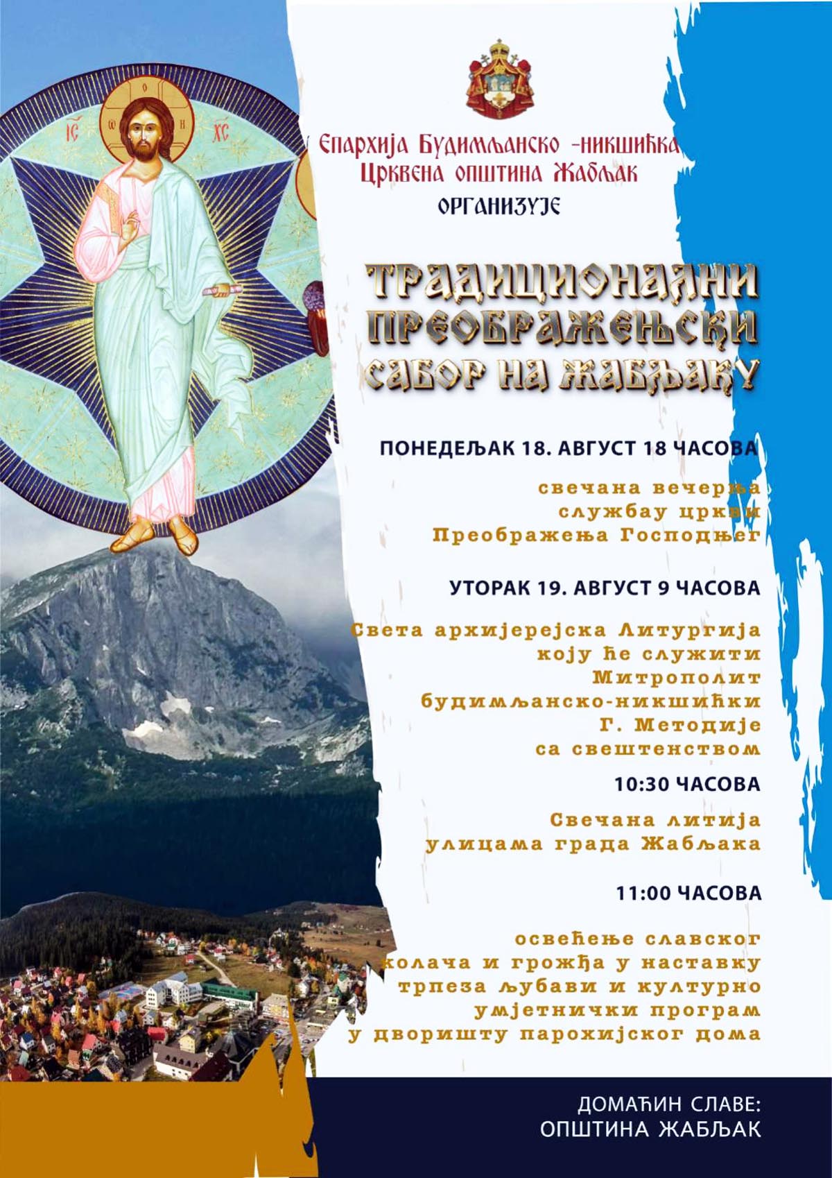 НАЈАВА: Традиционални преображењски сабор на Жабљаку
