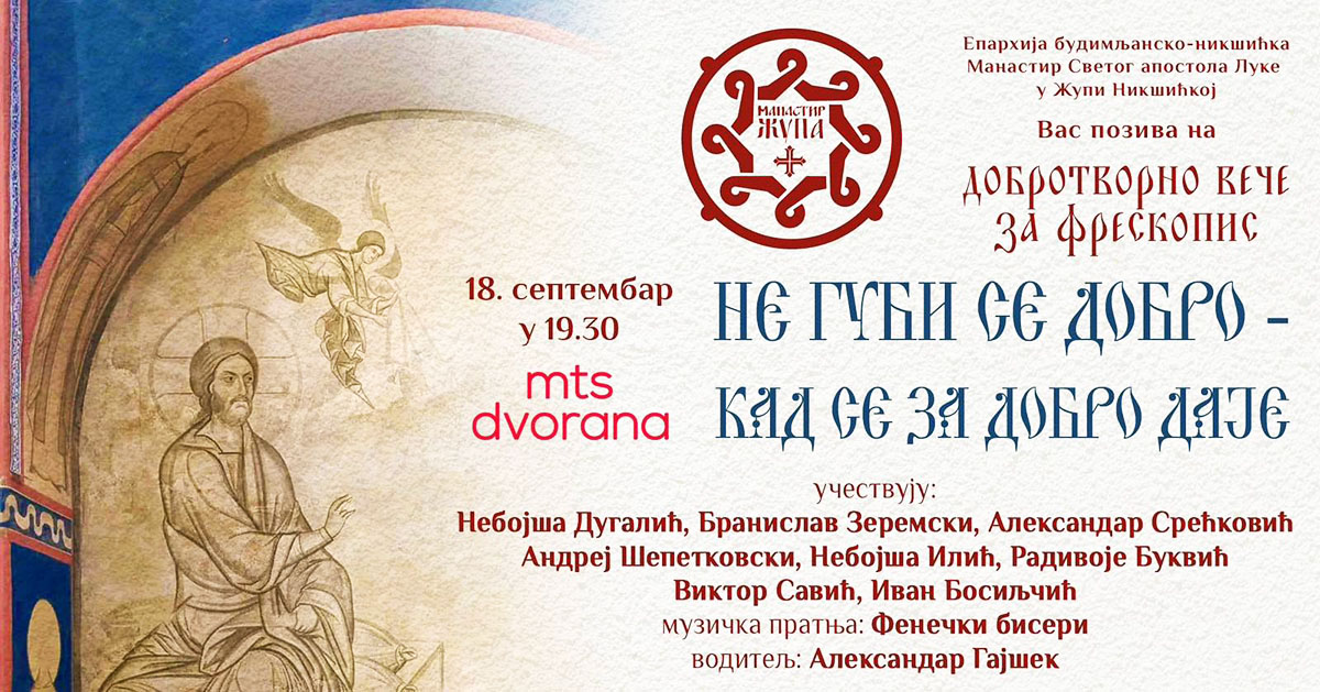 Донаторско вече за Жупски манастир у Београду