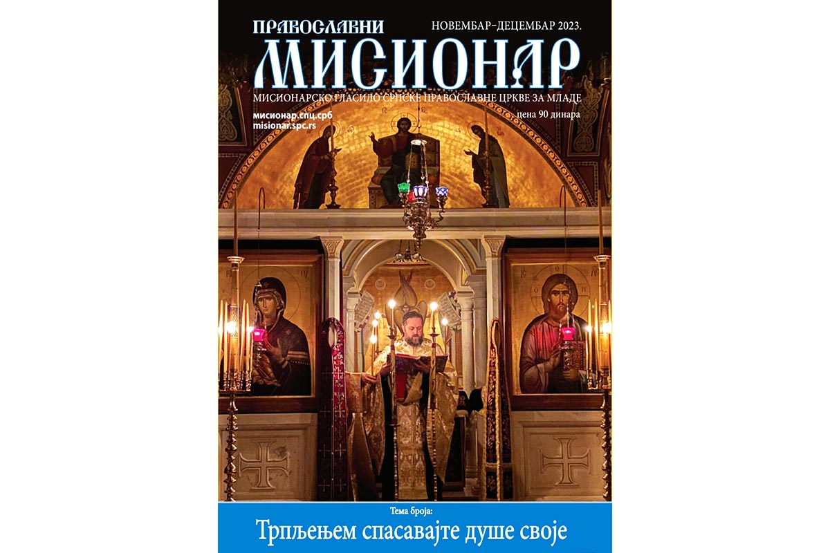 Приказ 394. броја „Православног мисионара“