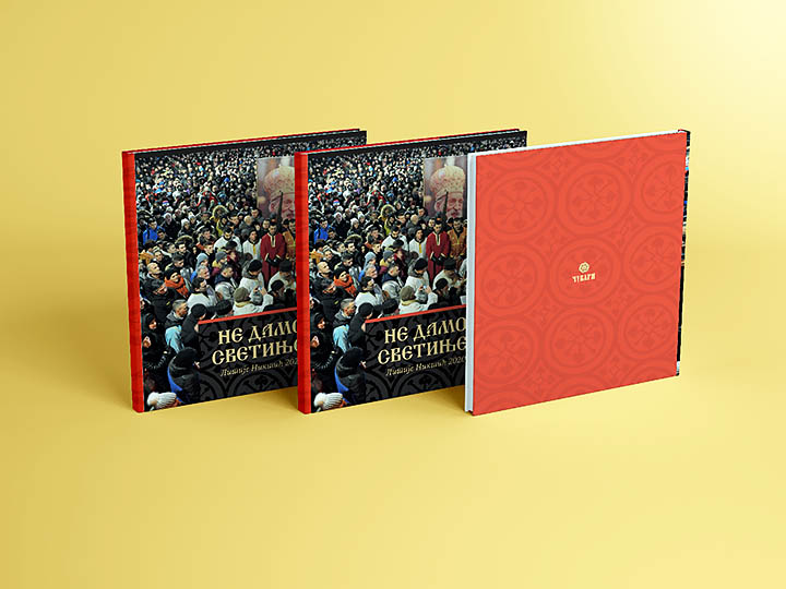 Не дамо светиње!