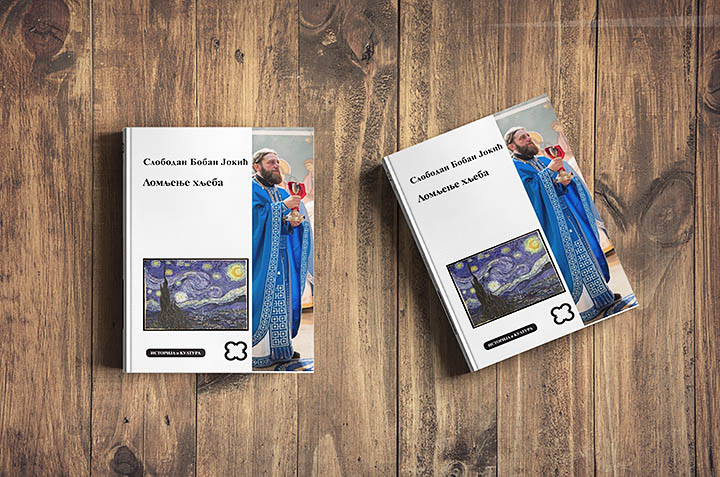 Нова књига оца Слободана Јокића: Ломљење Хљеба