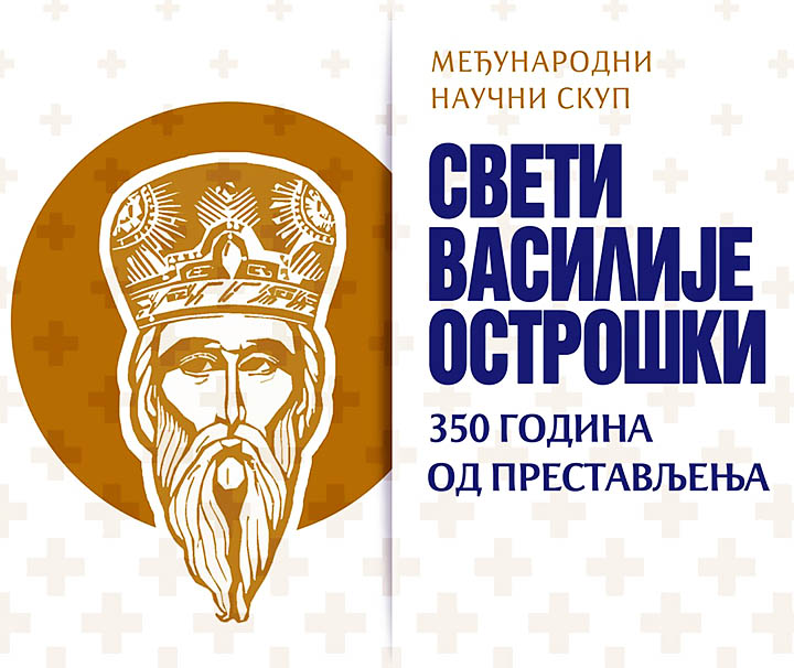 Програм Међународног научног скупа "Свети Василије Острошки - година од престављења"