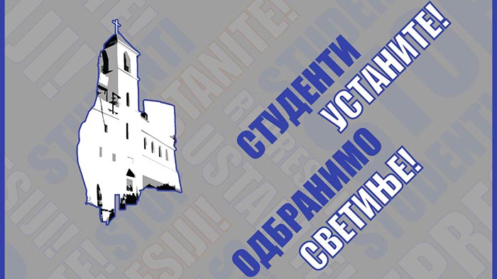 Студентски проглас: Дом је тамо гдје боли – На муци се познају јунаци!