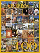 Свевиђе број 100