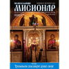 Приказ 394. броја „Православног мисионара“