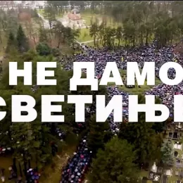 ПРОМО ВИДЕО: НЕ ДАМО СВЕТИЊЕ!
