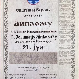 ЕПИСКОПУ ЈОАНИКИЈУ УРУЧЕНА НАГРАДА „21. ЈУЛ“