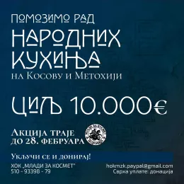 За обнову цркве у Витомирици прикупљено 31.500 евра; нова акција за народне кухиње на КиМ