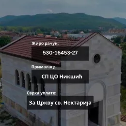 Помоћ за изградњу храма Светог Нектарија Егинског у Никшићу