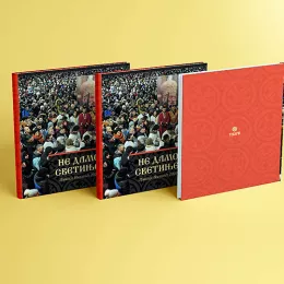 Не дамо светиње!