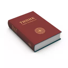 Типик за 2023. годину