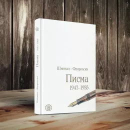 Књига Шмеман – Флоровски Писма