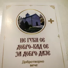 Донаторско вече