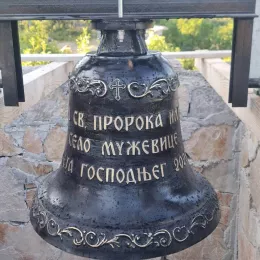 Освећење крстова и звона за цркву Светог Илије у селу Мужевице у Бањанима
