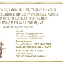 Акција прикупљања средстава за завршетак радова на гостопримници и изградњу конака у Пребиловцима