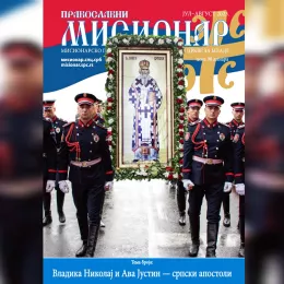 Приказ 392. броја „Православног мисионара“