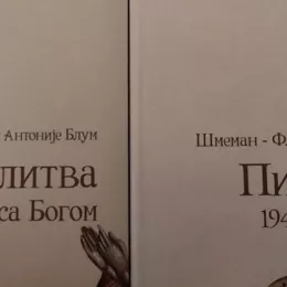 Промоција књиге "Писма - Шмеман-Флоровски 1947-1955" у крипти Храма Светог Саве (ФОТО)