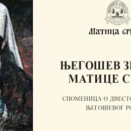 Пети „Његошев зборник Матице српске“: Дан „Горског вијенца“ посвећен митрополиту Амфилохију