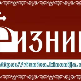 Портал „Ризница“ на новом сајту и са новом концепцијом