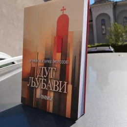 Издавачка кућа Епархије будимљанско-никшиће „Свевиђе“ представља своја издања на 67. Међународном београдском сајму књига