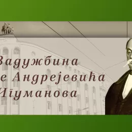 Конкурс Задужбине Симе А. Игуманова