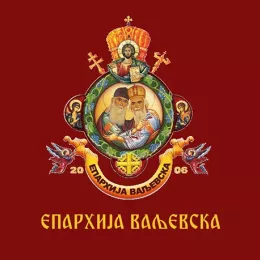 Молитвена подршка Епархије ваљевске вјернима у Црној Гори