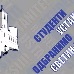 Студентски проглас: Дом је тамо гдје боли – На муци се познају јунаци!