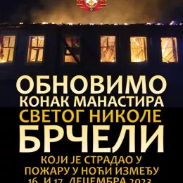 Обновимо конак манастира Доњи Брчели