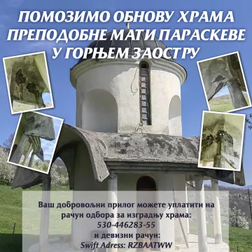 Помозимо обнову храма Преподобне мати Параскеве у Горњем Заостру