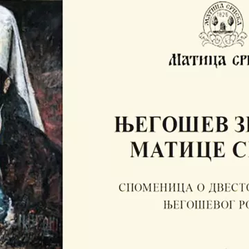 Пети „Његошев зборник Матице српске“: Дан „Горског вијенца“ посвећен митрополиту Амфилохију