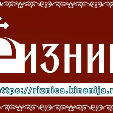 Портал „Ризница“ на новом сајту и са новом концепцијом