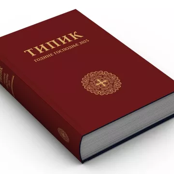 Из штампе изашао Типик за 2025. годину