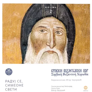 Премијера дигиталног музичког издања „Радуј се, Симеоне свети” на свим платформама