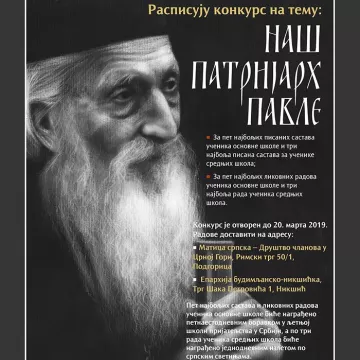 Најава за конкурс "Наш Патријарх Павле"