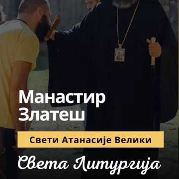 НАЈАВА: Света Архијерејска Литургија у манастиру Златеш