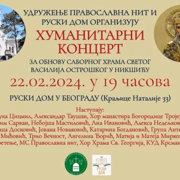 Хуманитарни концерт за Саборни храм Светог Василија Острошког