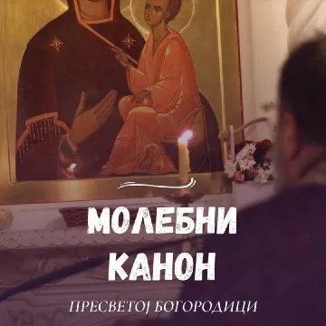 Најава: Молебни канон Пресветој Богородици за Косово и Метохију