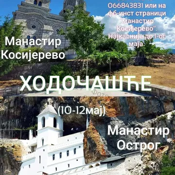 Ходочашће из манастира Косијерево до манастира Острог