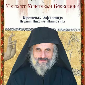 Предавање јеромонаха Јефтимија у манастиру Дужи