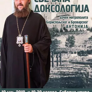 Најава за доксологију митрополиту Антонију
