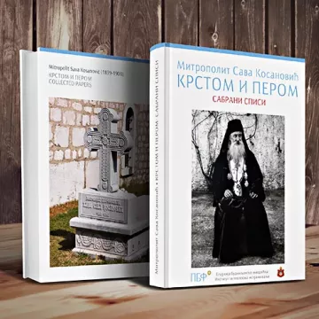 Најава: Промоција Сабраних списа Митрополита Саве Косановића у Никшићу