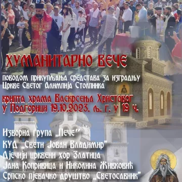 Хуманитарни концерт за цркву Светог Алимпија Столпника у Горњој Ржаници